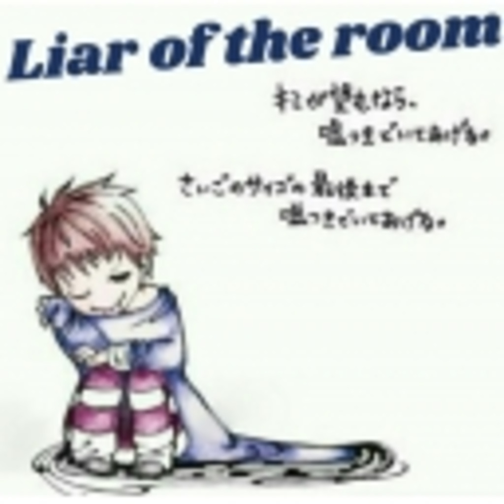 Liar of the room