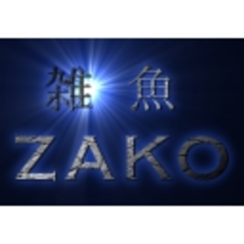 ZAKOのZAKOによるZAKOのためのコミュニティ