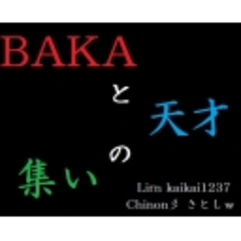 【AVA】BAKAと天才の集い【LINE】