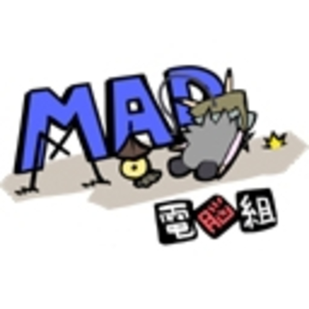 MAD☆電脳組