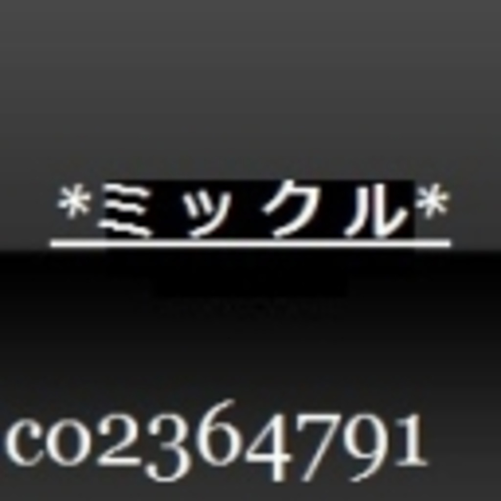 目的 そんなものは無い ミックルコミュ ニコニコミュニティ