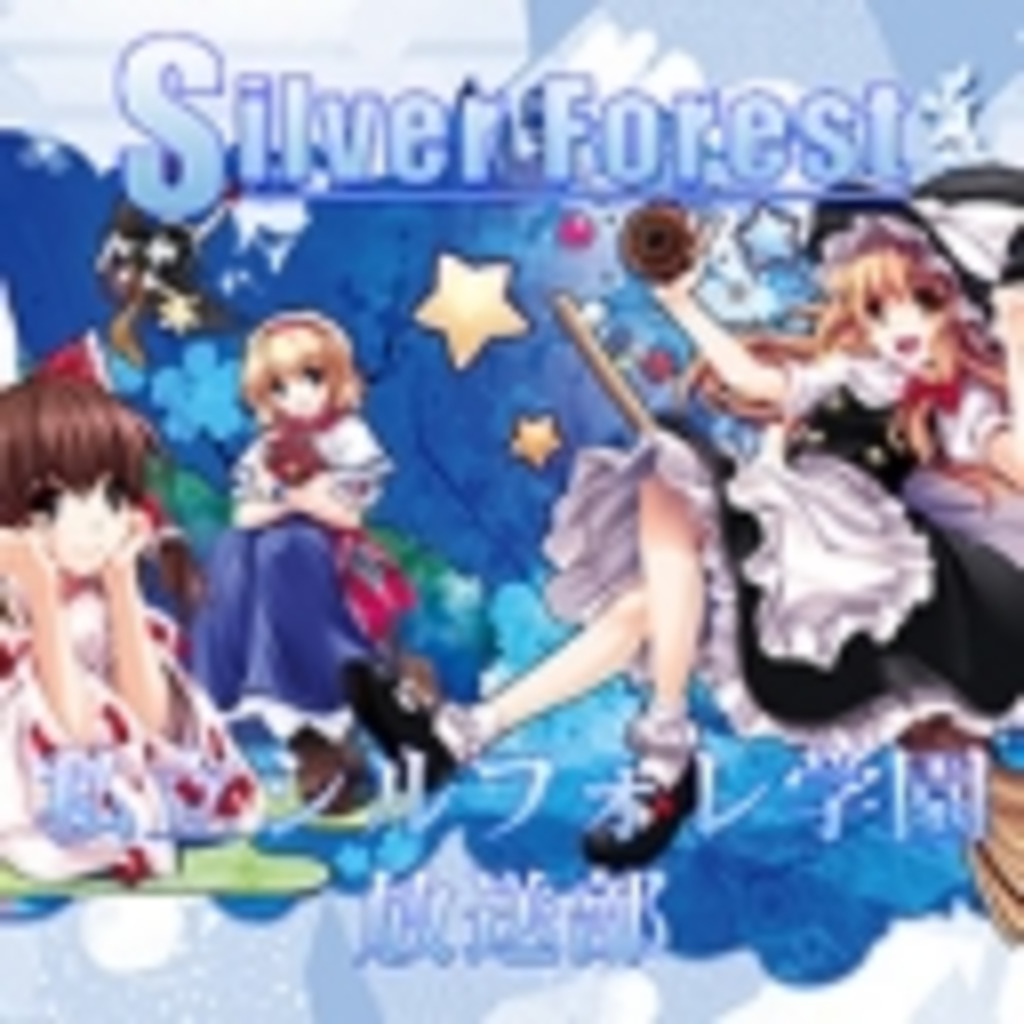 【Silver Forest】私立シルフォレ学園【放送部】