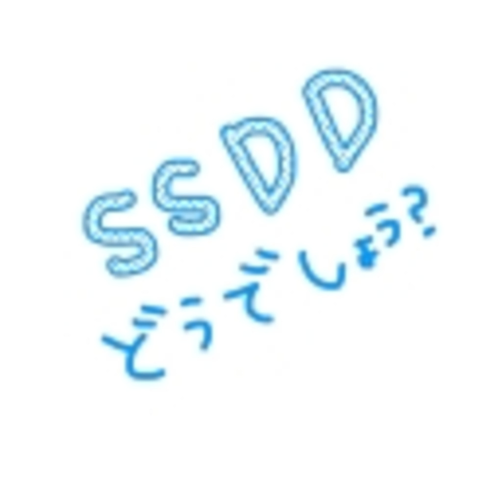 SSDDどうでしょう？