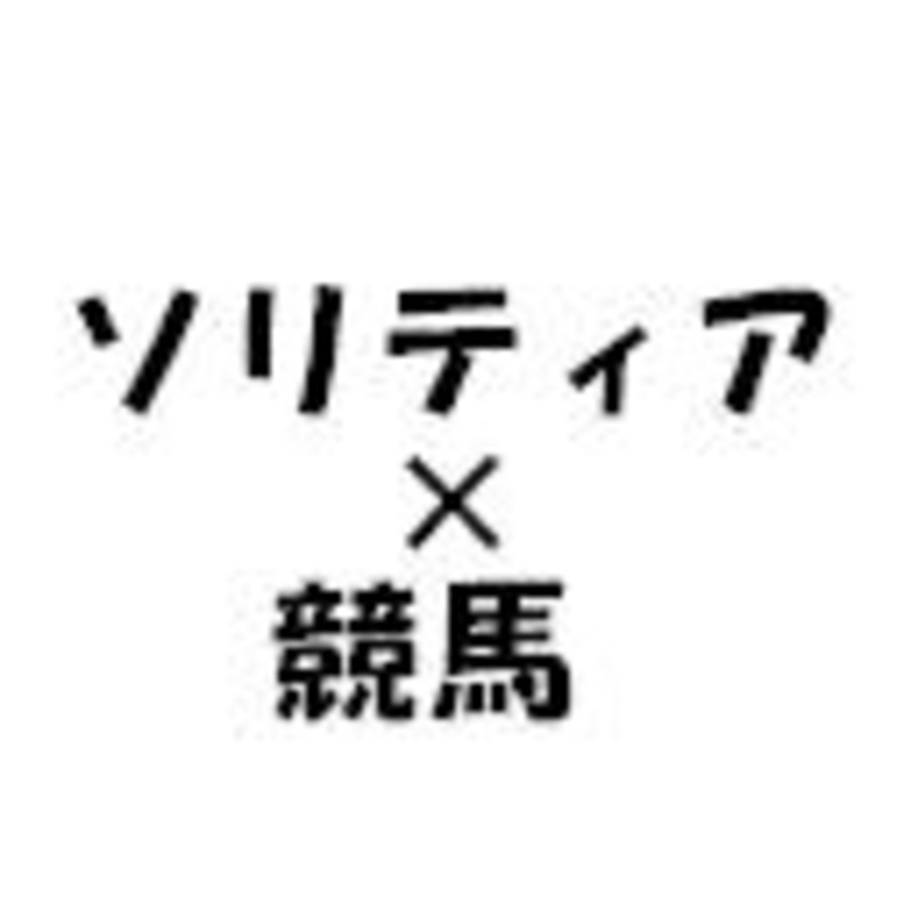 【ソリティ馬コミュニティ】ソリティ馬厩舎