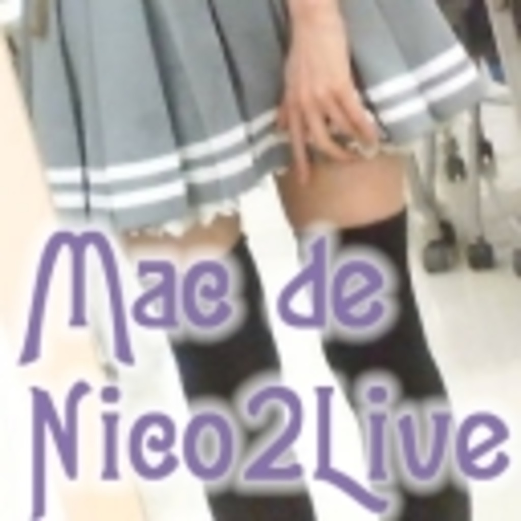 江戸徒然配信【Mac de Nico2Live】