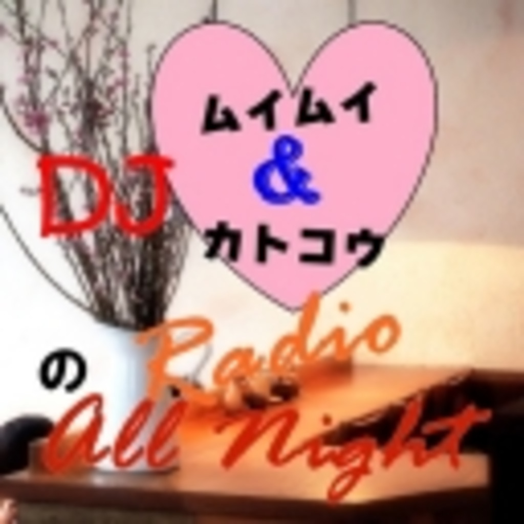 DJ ムイムイ & カトコウのMUSIC All Night