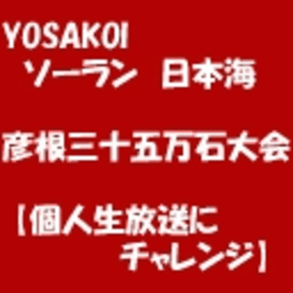 2014 YOSAKOIソーラン日本海 彦根三十五万石大会 (個人で生放送をチャレンジ)