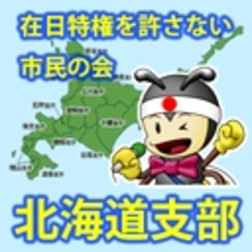 在日特権を許さない市民の会･北海道支部