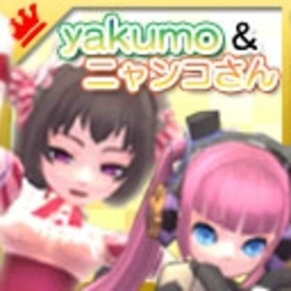 yakumoとニャンコの生放送♪