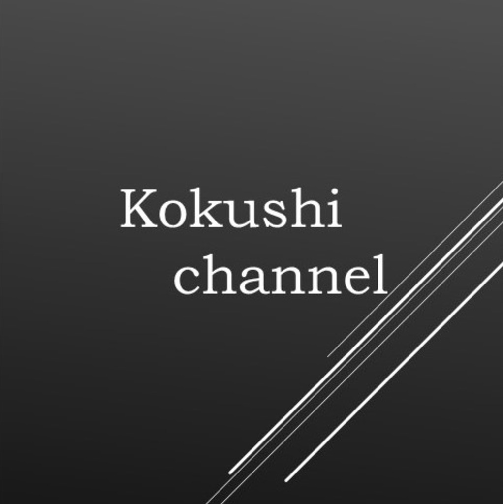 旧Kokushi Channel