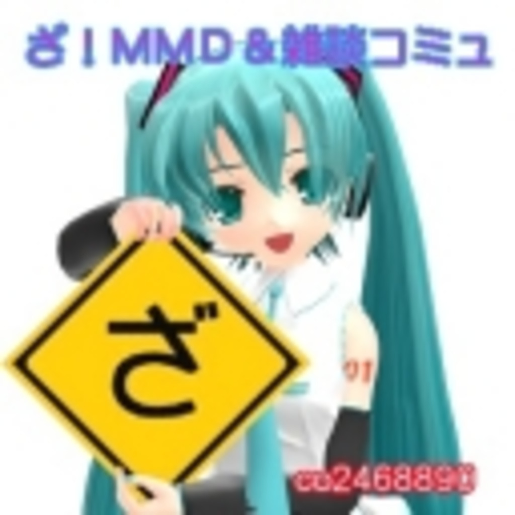 ざ！MMD＆雑談コミュ