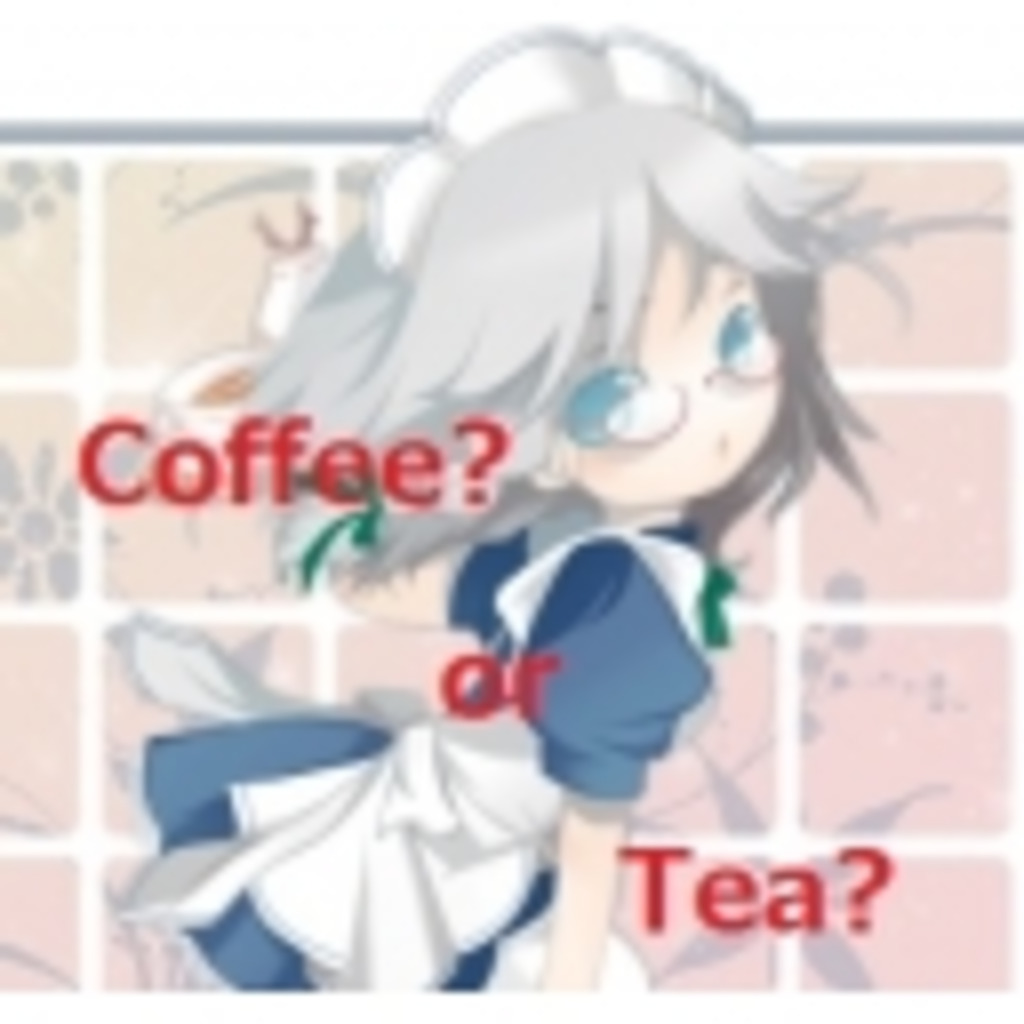 コーヒーはお好きですか？（仮）