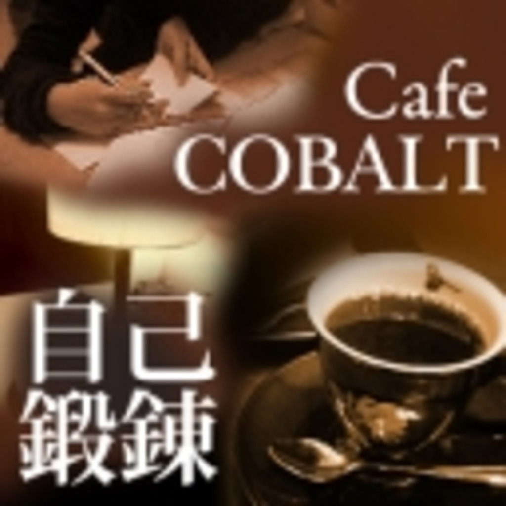 cafe COBALT<自己鍛錬部屋>