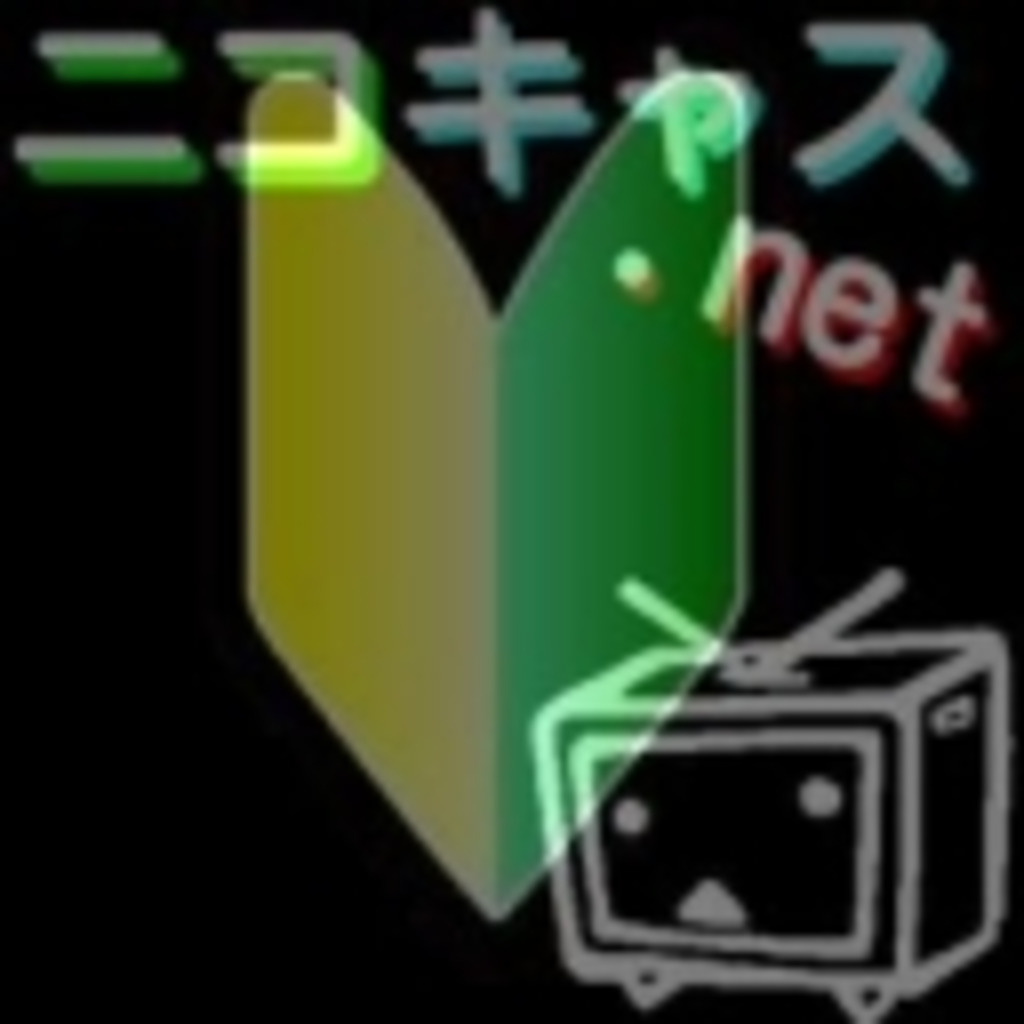 初心者のためのニコキャス.netコミュニティ(・∀・)ﾉ