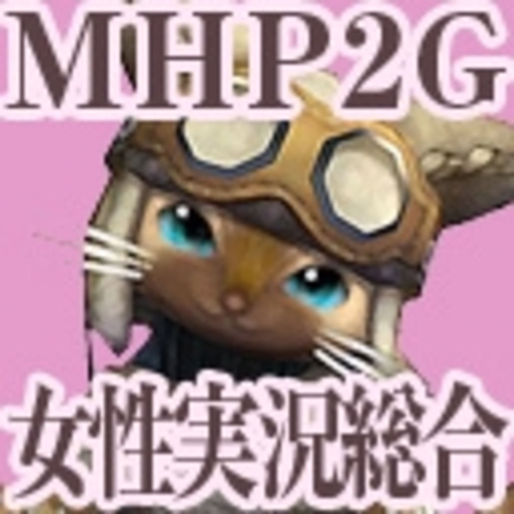 MHP2G女性実況プレイ動画総合コミュニティ