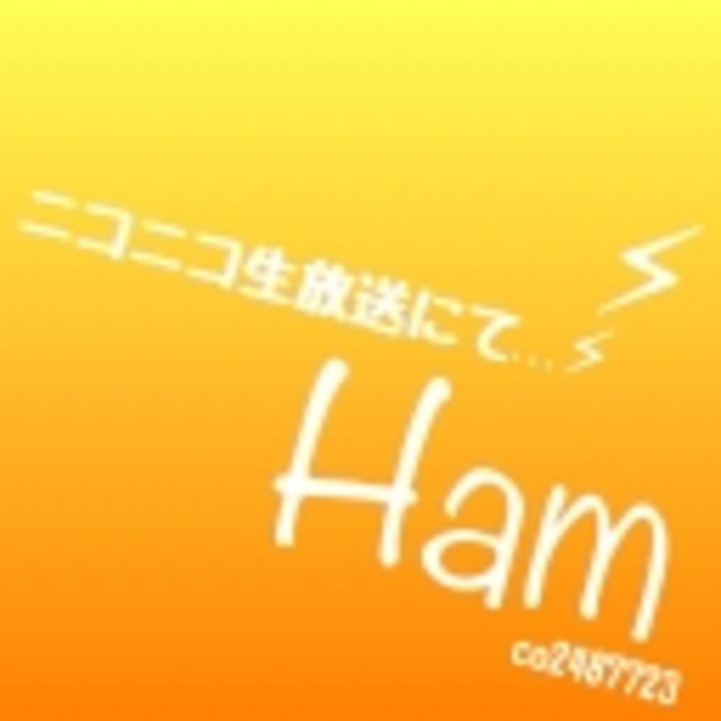 〜Broadcast of Ham〜