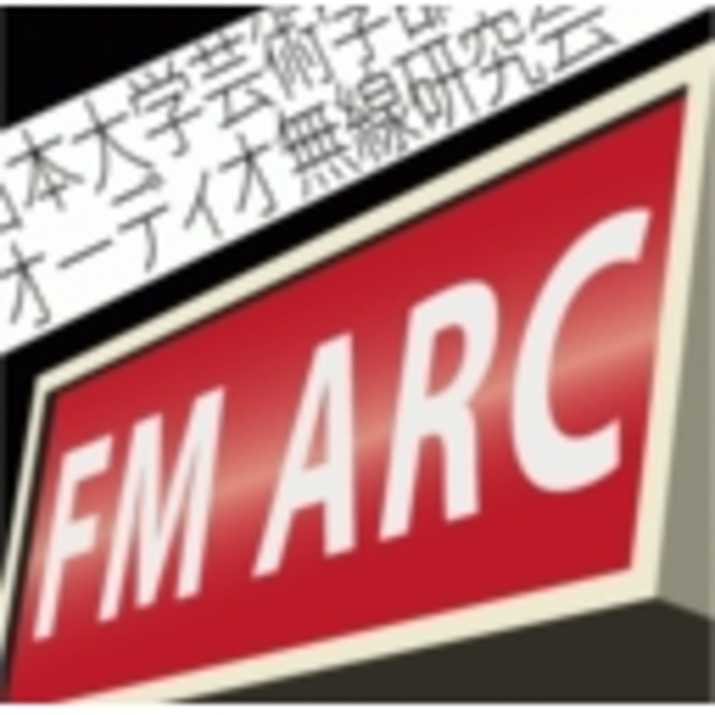 【FMAudio&Radio Club】日本大学芸術学部文化部連盟オーディオ無線研究会