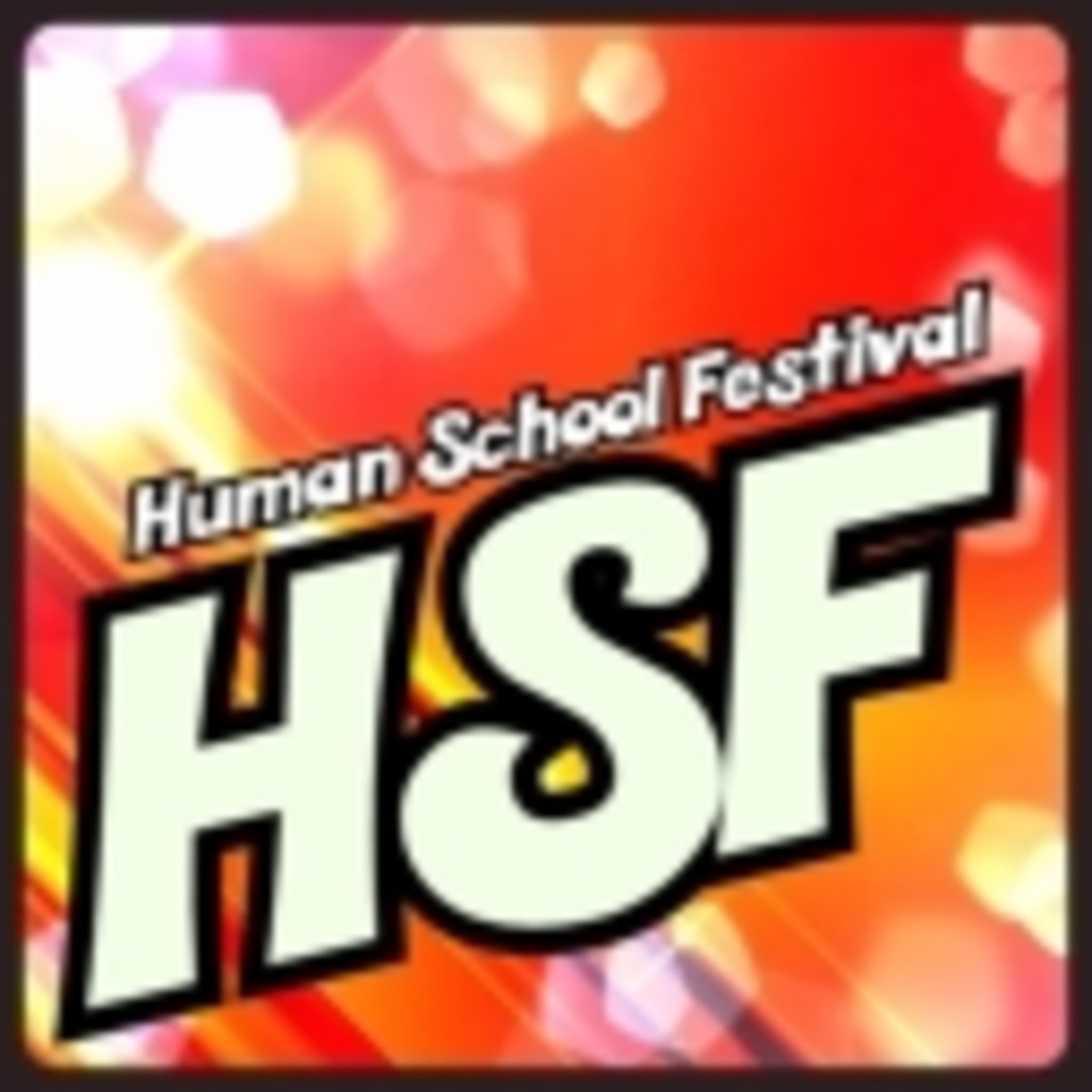 HSFによるHSFのためのコミュニティ（仮）
