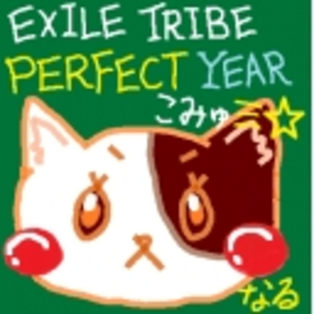 EXILE TRIBE PERFECT YEARこみゅミ☆