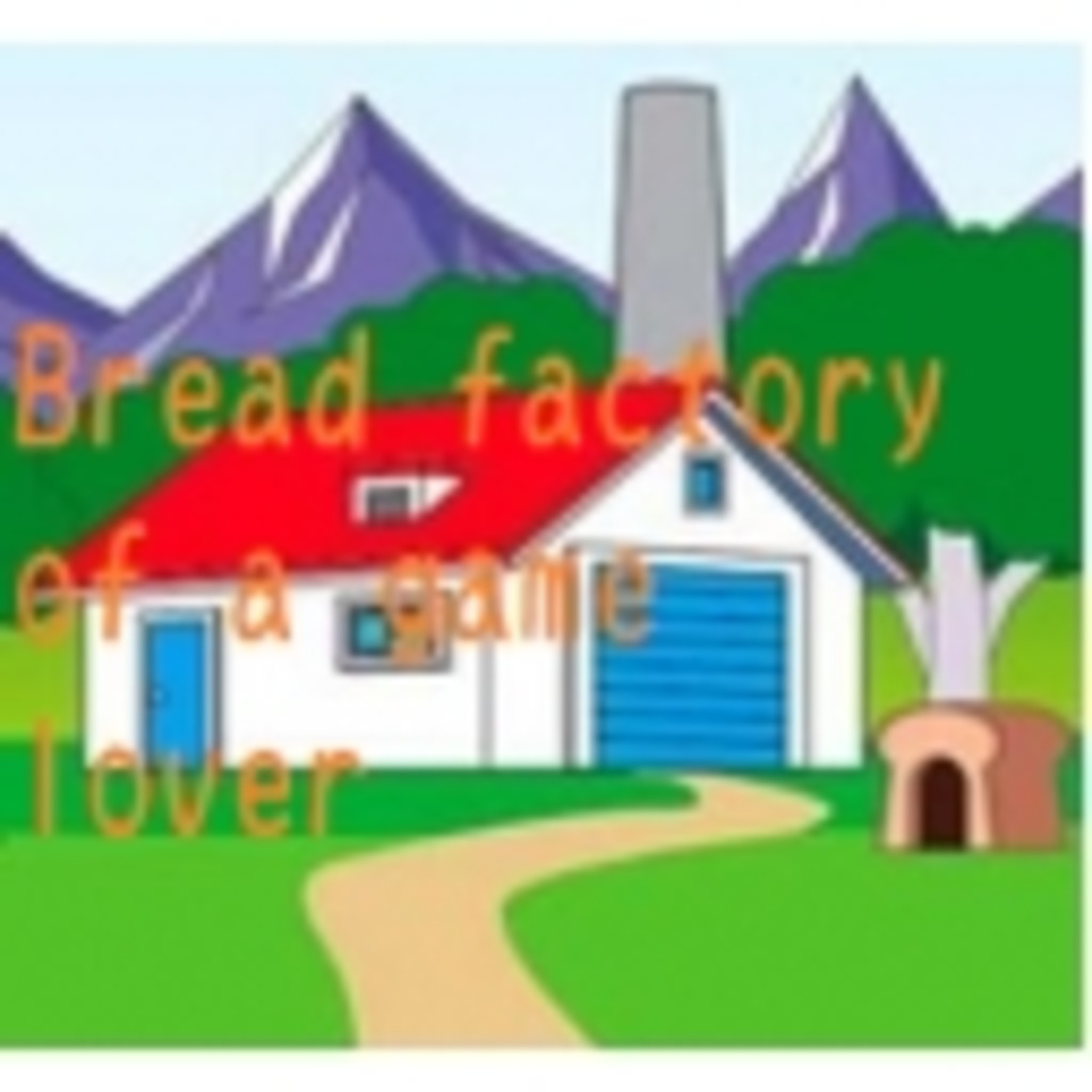 ゲーム好きのパン工場。