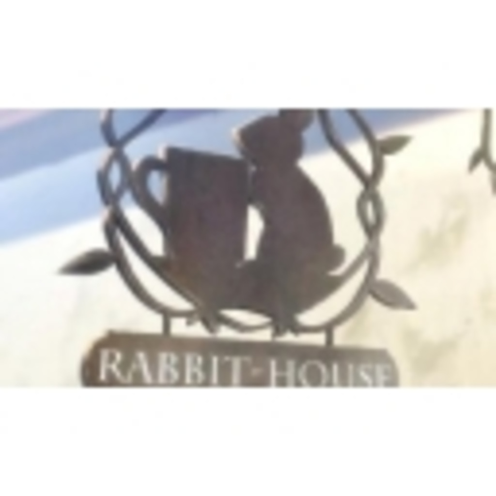 小夜のRABBIT-HOUSE