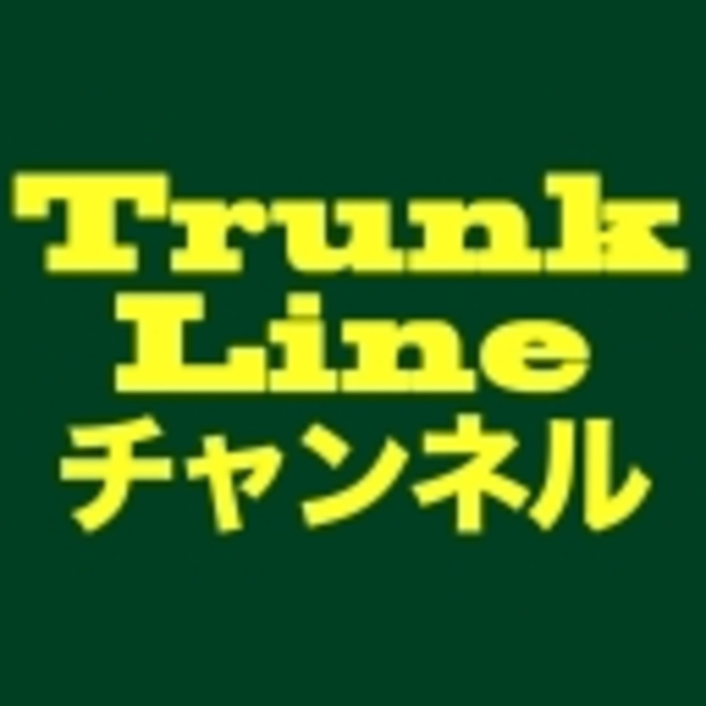 Trunklineチャンネル