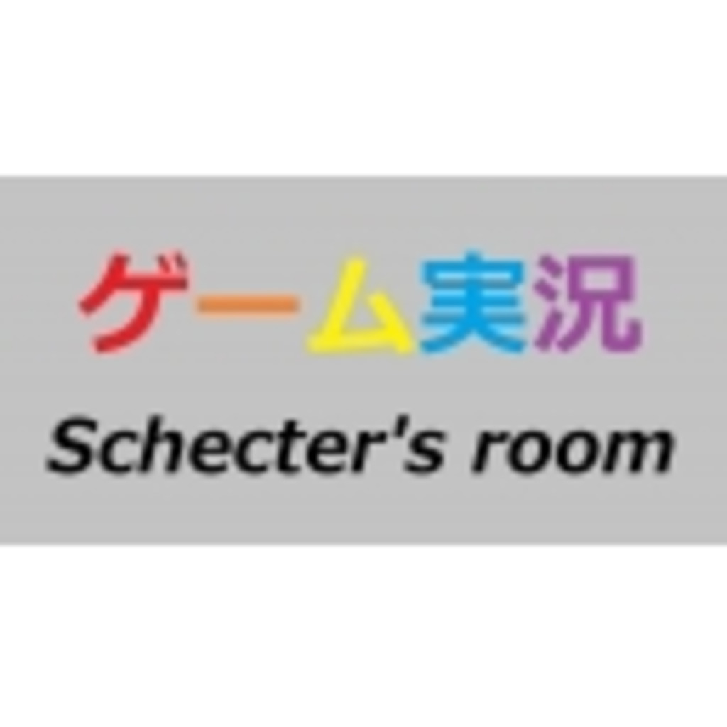 Schecter’ｓ room