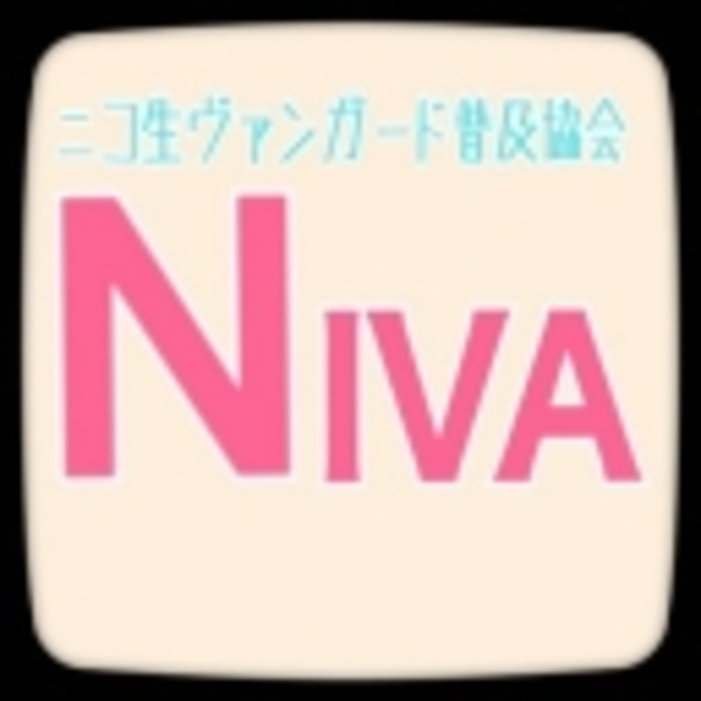 ニコ生ヴァンガード普及協会【NIVA】