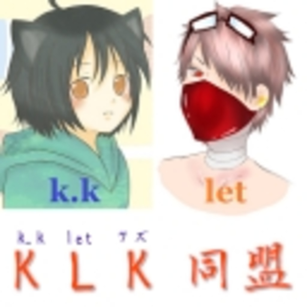 【KLK同盟】k.k & let クズ同盟