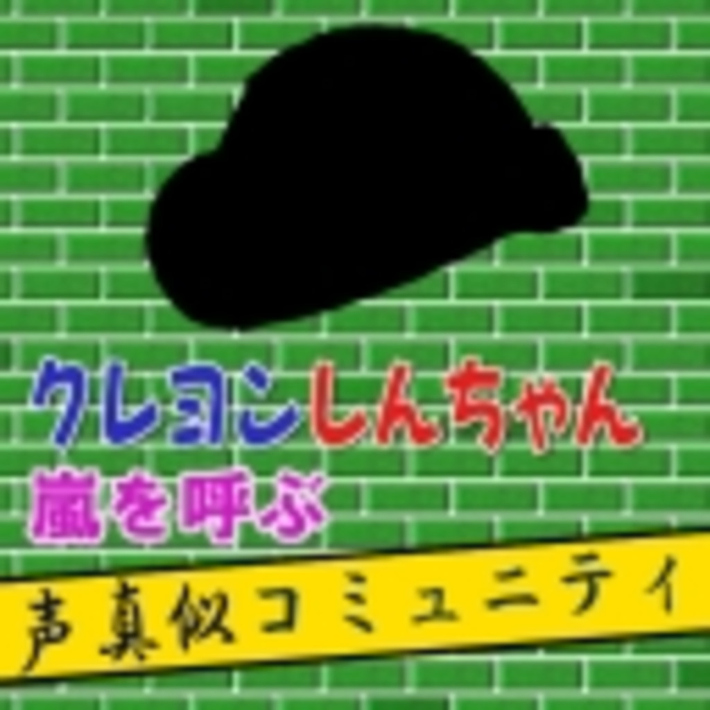 クレヨンしんちゃん嵐を呼ぶ、声真似コミュニティ