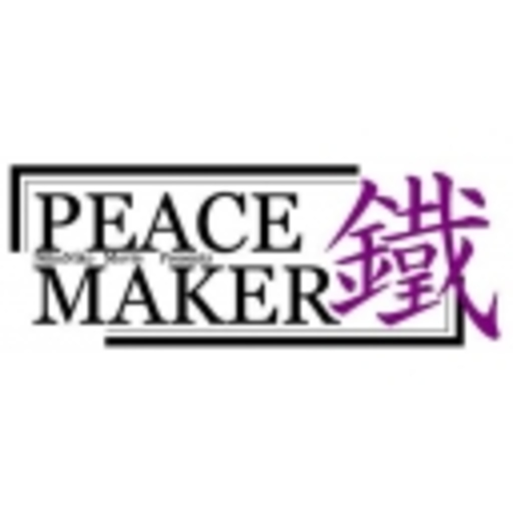 【合同】PEACE☆MAKER放送局【仮】
