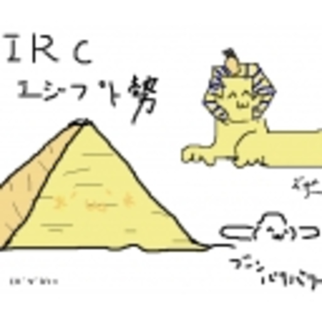 IRCエジプト勢