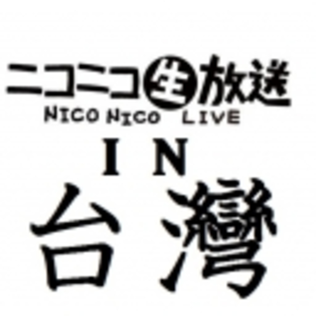 ニコニコ生放送 in 台湾（非公式）