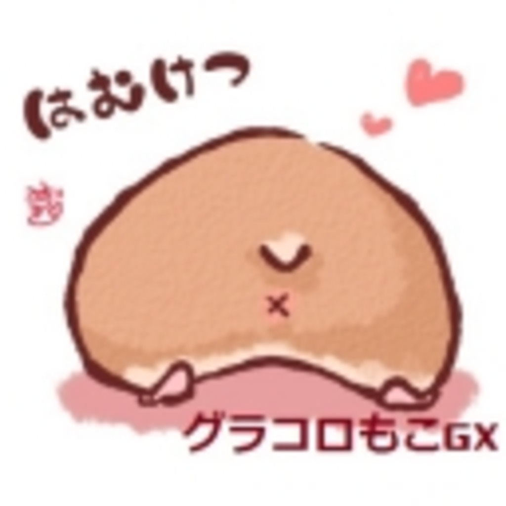 もっちり(((o(♡´▽`♡)o)))　グラコロ(*´罒`*)♡ハンバーガー(｡•ω•｡)♡