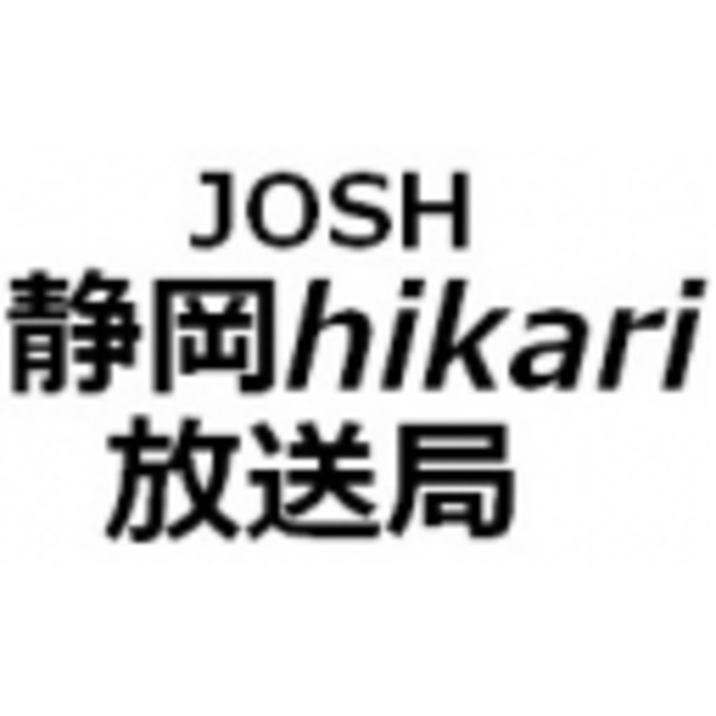 JOSH 静岡hikari放送局