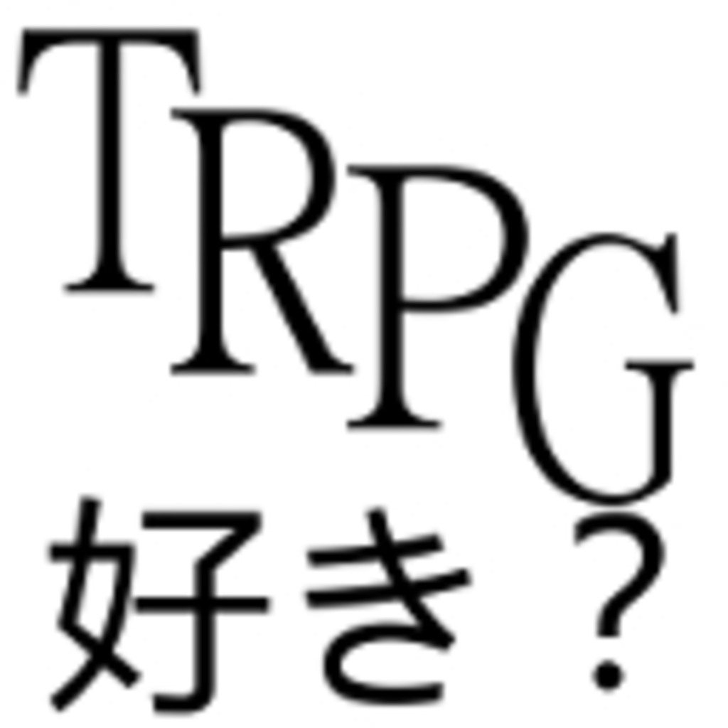 TRPG好き？