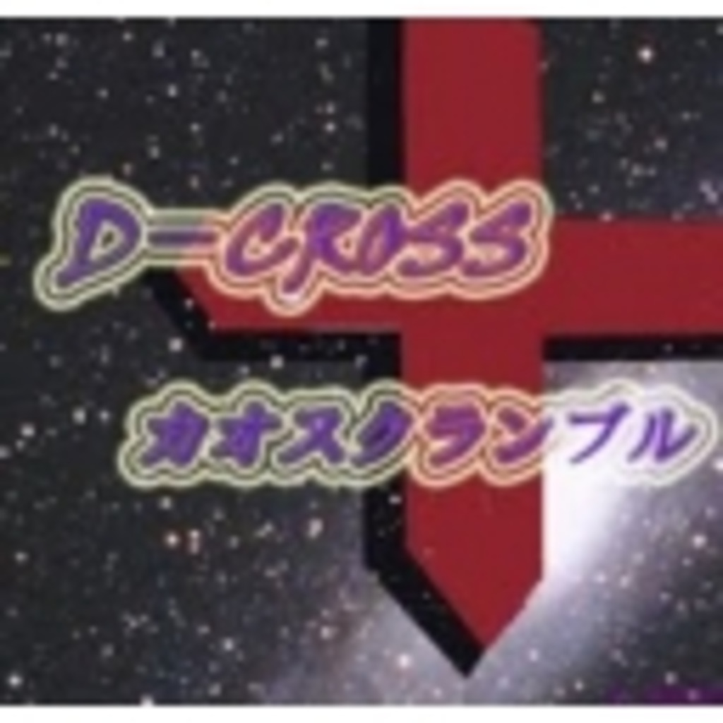 【D-CROSS】カオスクランブル