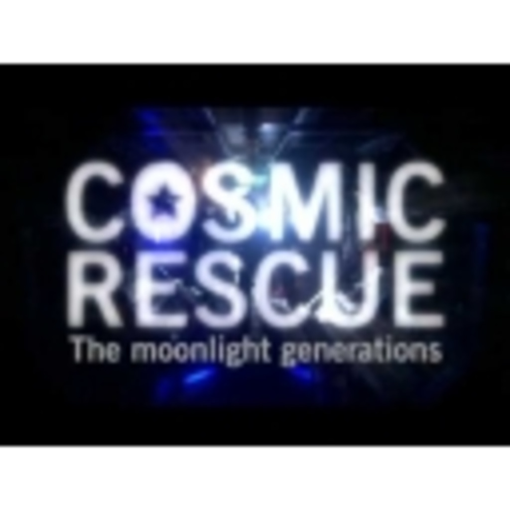 cosmic_rescueの清く正しく美しいゲーム放送