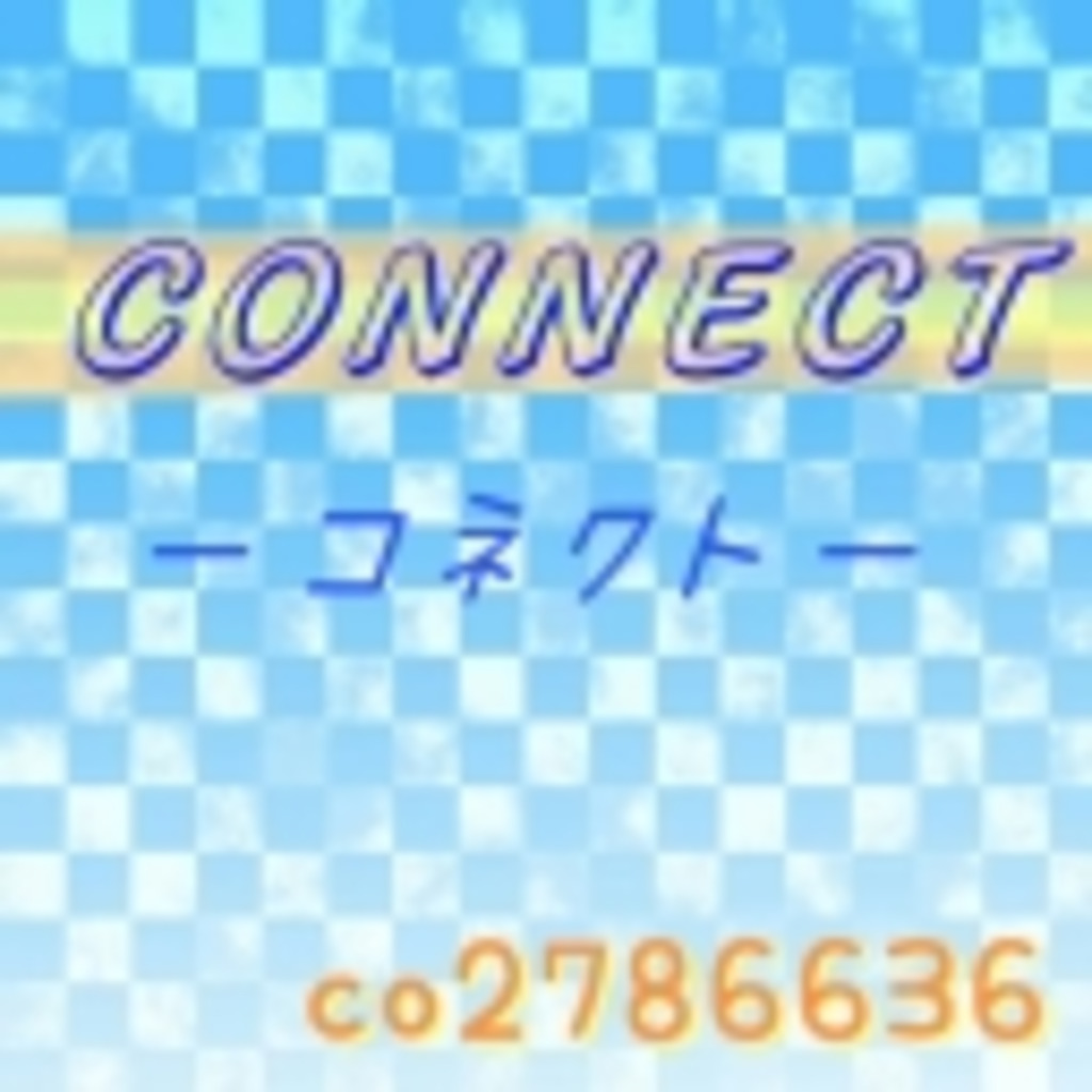 【　CONNECTーコネクトー　】