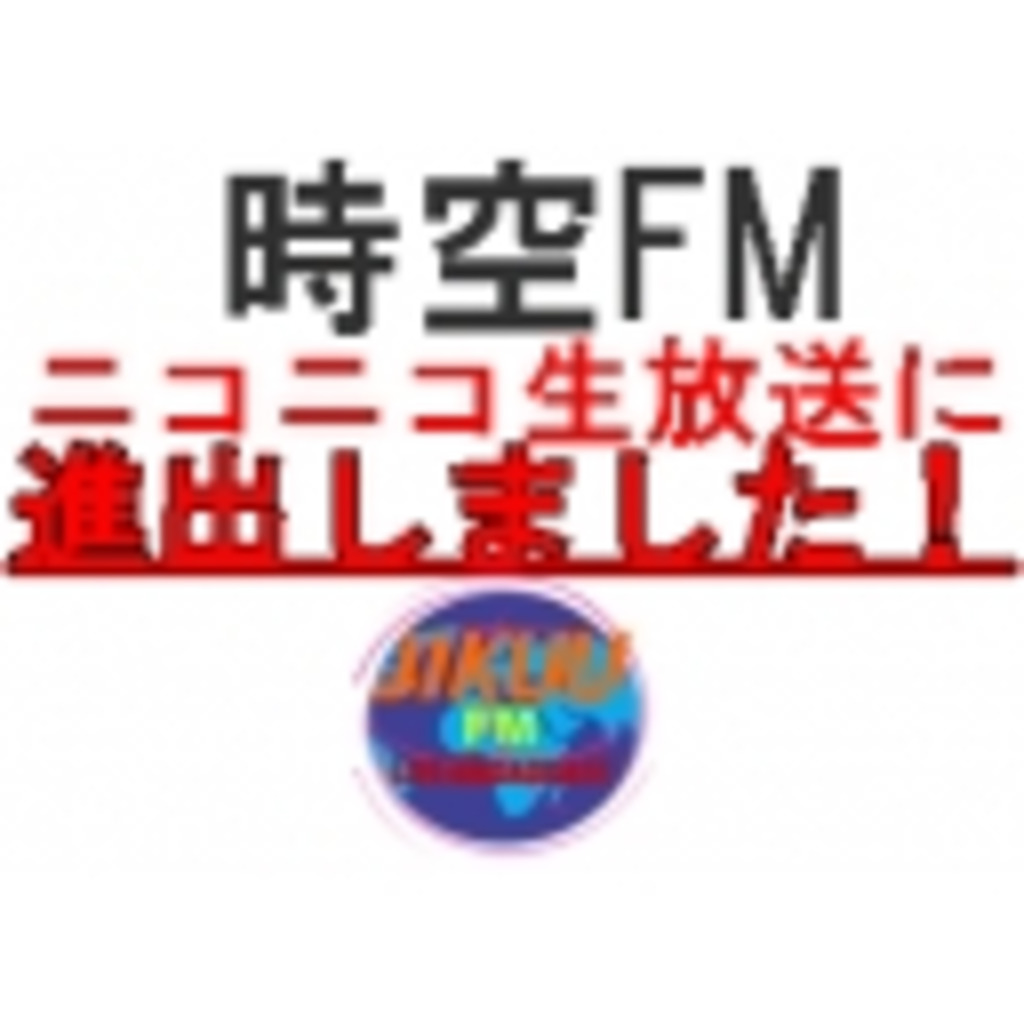 時空FM　かずぽん  【初めての生放送】
