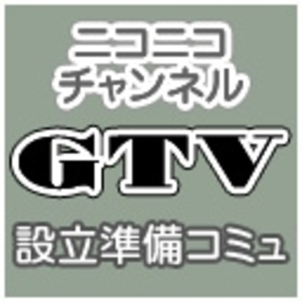「ニコニコチャンネル GTV」設立準備コミュ　