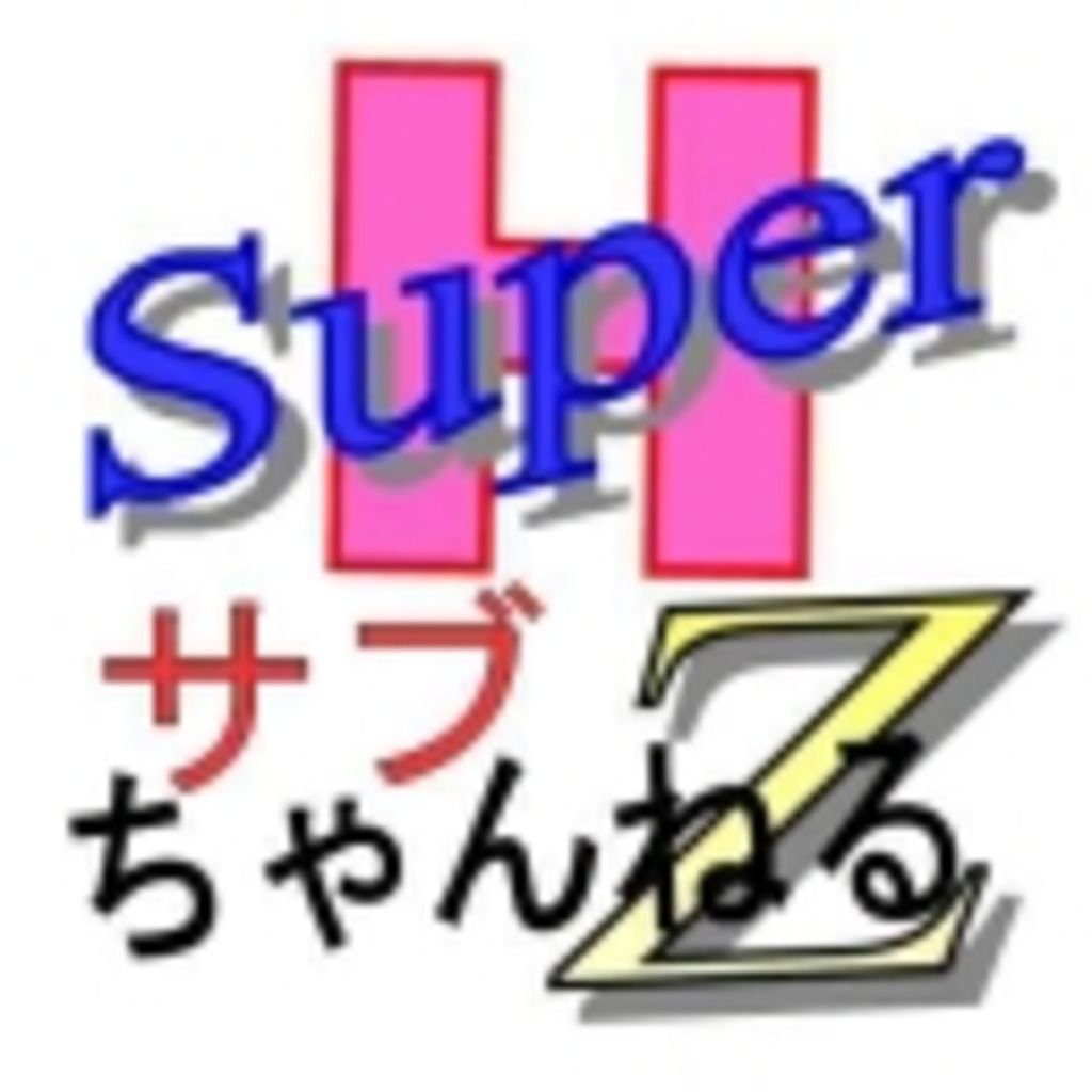 スーパーHサブちゃんねるZ(仮)