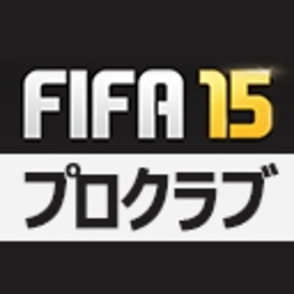 FIFA15 パブリッククラブ 参加者募集 Div5