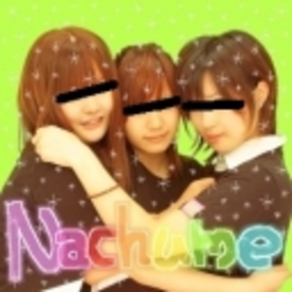 NTA(Nachumeと遊ぼう！）