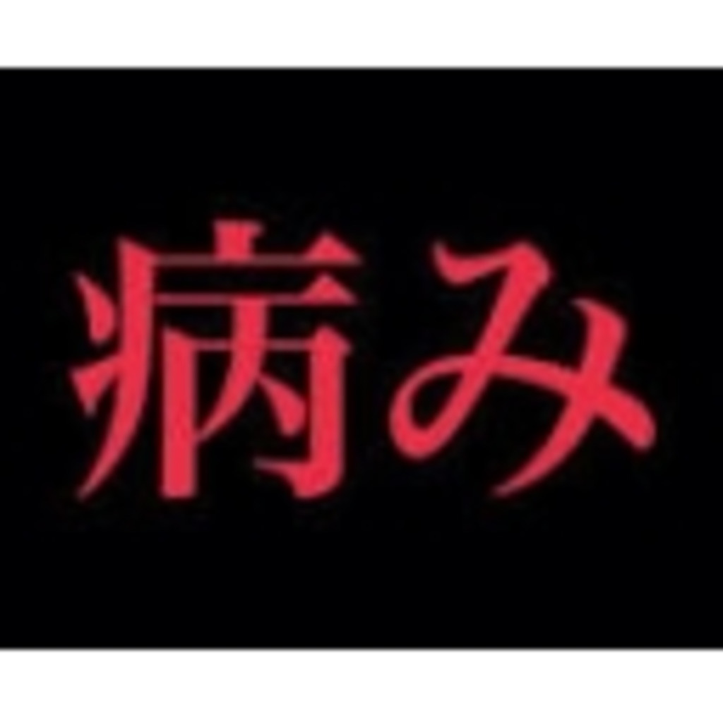 翔大の闇病みコミュニティー ニコニコミュニティ