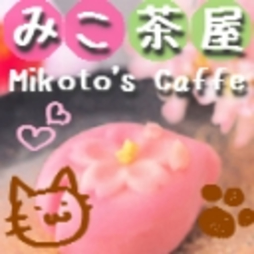 Mikoto's Caffe　☆みこ茶屋☆