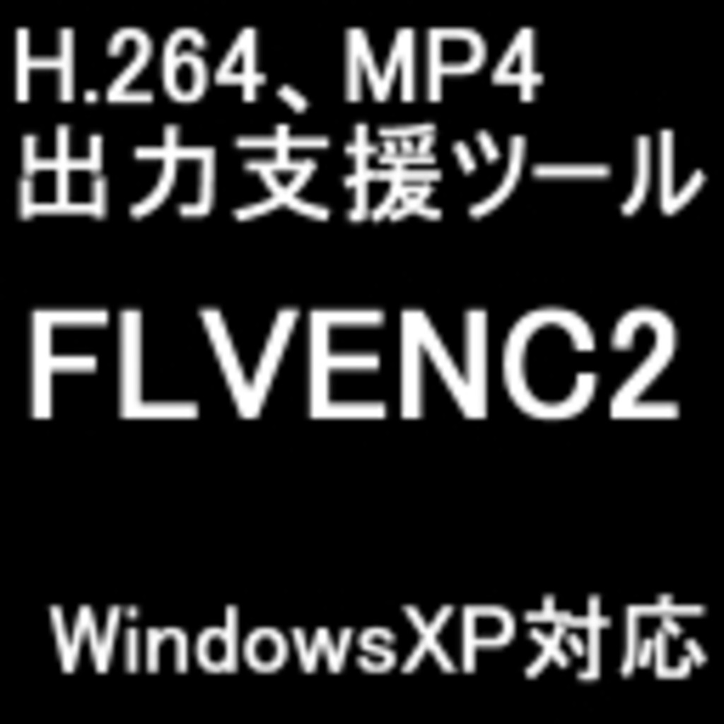 H.264、MP4圧縮支援ツール FLVENC2