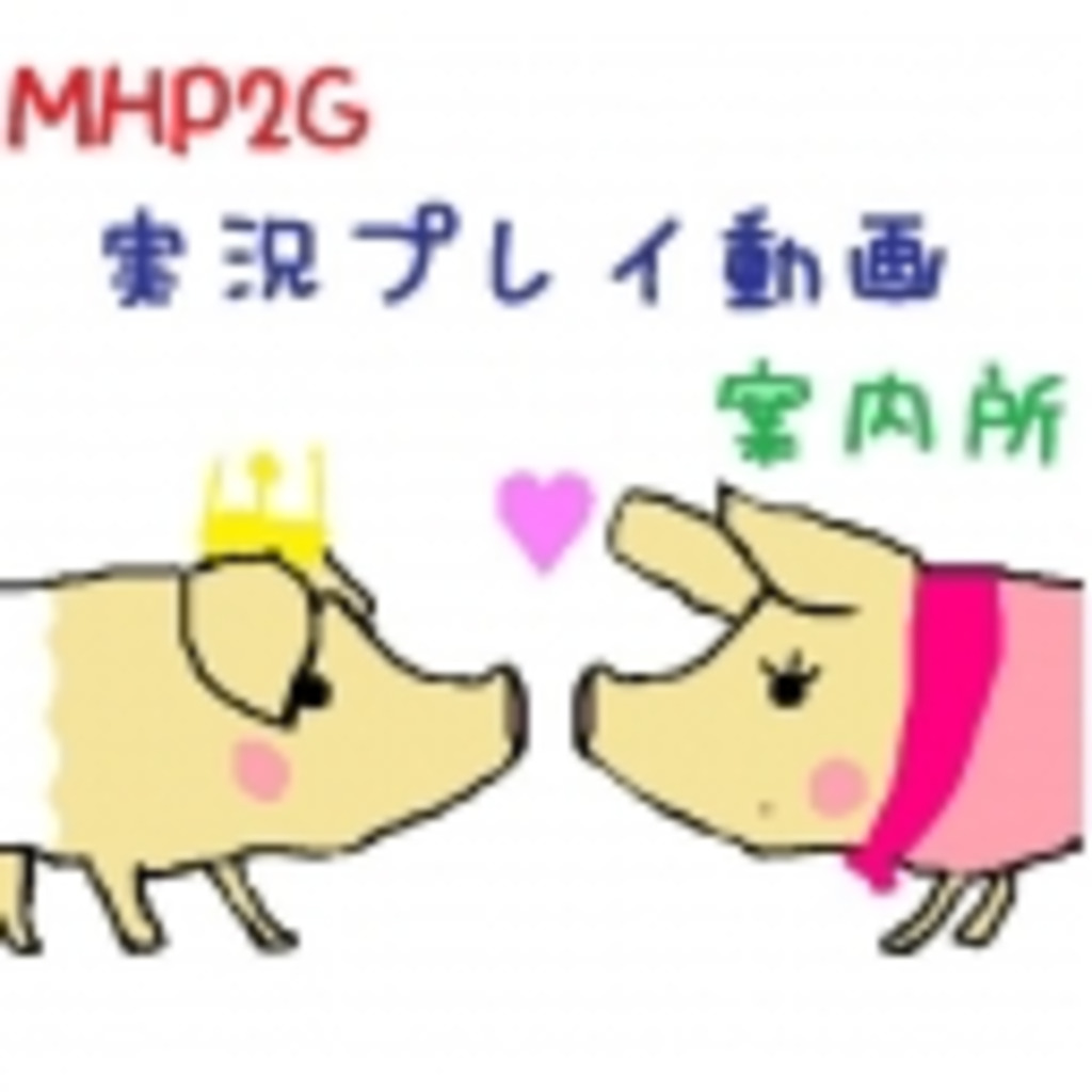 MHP2G実況プレイ動画案内所