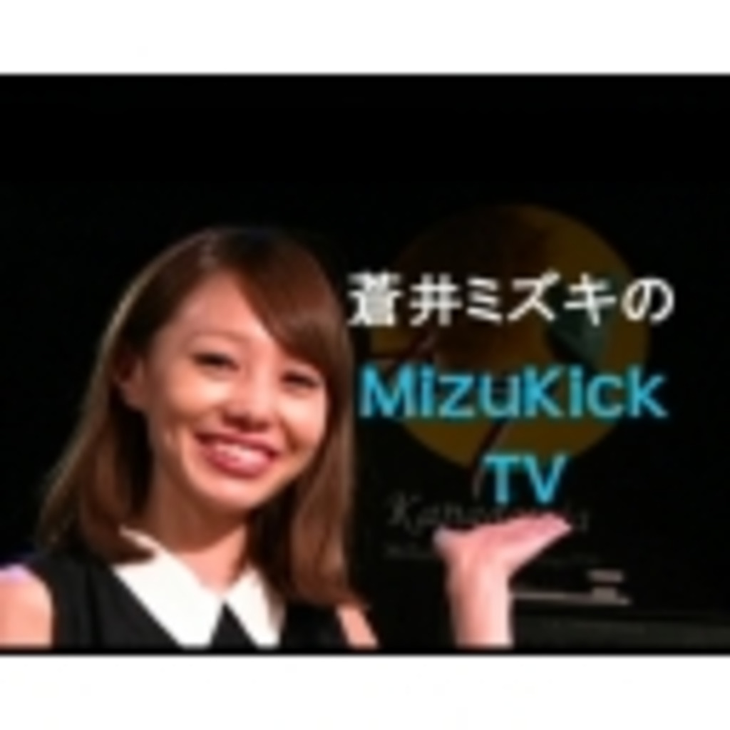 蒼井ミズキのMizuKick TV