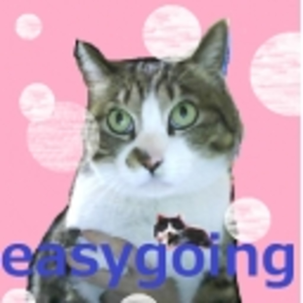 （◞‸◟）easygoing（゜ᗣ゜）